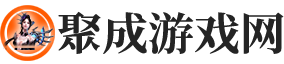 聚成游戏网